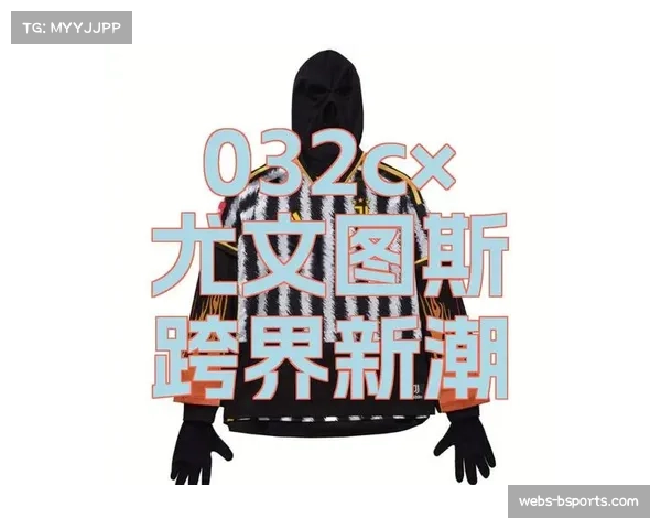 意甲与某时尚品牌推出联名系列，将各队徽章融入休闲服饰设计